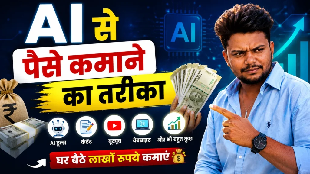 AI से पैसे कैसे कमाए