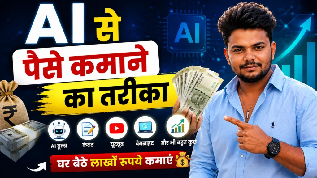 ai se paise kaise kamaye